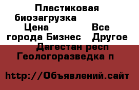 Пластиковая биозагрузка «BiRemax» › Цена ­ 18 500 - Все города Бизнес » Другое   . Дагестан респ.,Геологоразведка п.